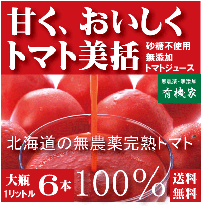 トマトジュースセット 有機家の無農薬絶品トマトジュース　無塩（北海道完熟トマト）100%大瓶（1000ml×6本）送料無料★食塩無添加★無農薬・無添加★ストレートタイプ★無添加トマトジュース★ギフト包装ご希望の場合は必ず「ギフト包装」とご指示ください。