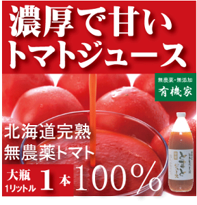 有機家の無農薬トマトジュース100%大瓶（1000ml×1本）★食塩無添加★無農薬・無添加★ストレートタイプ★無添加トマトジュース★ギフト包装ご希望の場合は必ず「ギフト包装」とご指示ください。