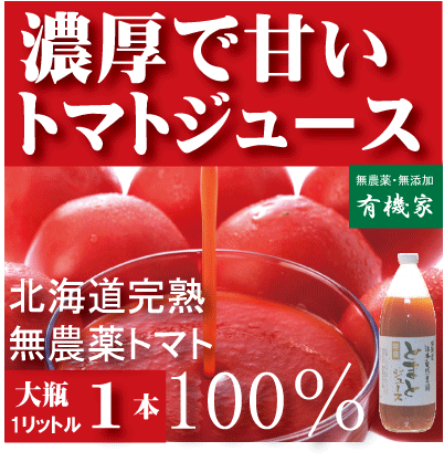 有機家の無農薬トマトジュース100%大瓶（1000ml×1本）★食塩無添加★無農薬・無添加★ストレートタイプ★無添加トマトジュース★ギフト包装ご希望の場合は必ず「ギフト包装」とご指示ください。