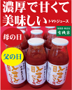 母の日&父の日プレゼント送料無料● 有機家の無農薬トマトジュース100%無塩 160ml×9本(無農薬・無添加)