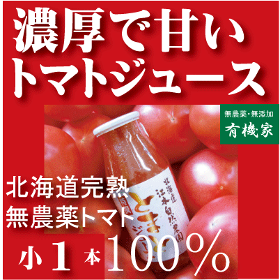 有機家のトマトジュース無農薬（北海道完熟トマト100%）160ml★食塩無添加★無農薬・無添加★ストレートタイプ★無添加トマトジュース★甘味料不使用★長年ダントツの一番人気【注】6本以下のご購入の場合はギフト包装できません。