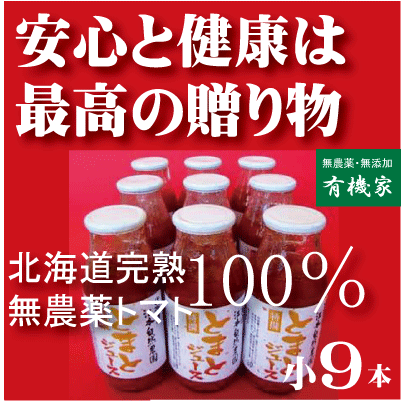 有機家の無農薬トマトジュース100%無塩160ml×9本送料無料（無農薬・無添加）★ギフト包装★のし★のし宛名書き★フリーメッセージカード等無料サービスいたします。★ギフト包装ご希望の場合は必ず「ギフト包装」とご指示ください。