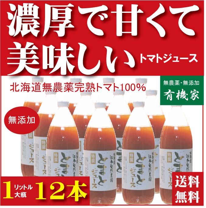 有機家の無農薬トマトジュース（1000ml×12本）★食塩無添加★無農薬 無添加★ストレートタイプ★無添加トマトジュース【注】重量が大きいのでギフト包装はできません。