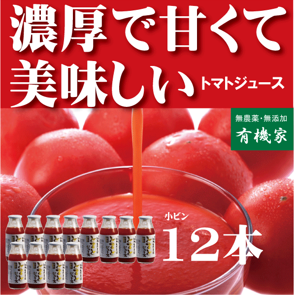 ギフトには有機家の無農薬トマトジュース ワァ！あま～い！北海道江本自然農園（無農薬・無添加）160ml×12本送料無料★【お中元 ギフト 送料無料 内祝い】【出産内祝い・結婚内祝い・お誕生日】【注】ギフト包装をご希望の場合は備考欄に必ずご指示ください。