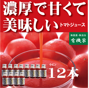 敬老の日には有機家の無農薬トマトジュース　北海道江本自然農園（無農薬・無添加）160ml×12本　【注】ギフト包装をご希望の場合は備考欄に必ずご指示ください。