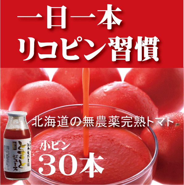 有機家の無農薬無添加トマトジュース（北海道完熟トマト100%）160ml×30本送料無料★食塩無添加★無農薬・無添加★ストレートタイプ★無添加トマトジュース★甘味料砂糖不使用