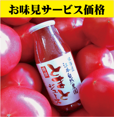 有機家の無農薬トマトジュース100 （小瓶160ml）同梱用★お味見価格★食塩無添加★無農薬 無添加★お1人様1回3本まで★ストレートタイプ