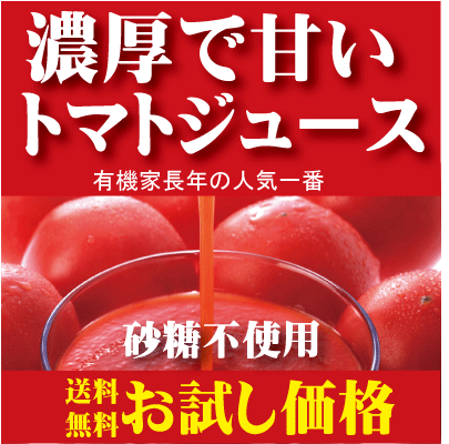 有機家の無農薬トマトジュース送料無料（160ml×6本）お試し価格★北海道産完熟トマト★食塩無添加・砂糖不使用★（無農薬・無添加）★（地域：下記参照：お一人様1回限り1セットまで）★ストレートタイプ★（注）九州・北海道は送料500円・沖縄は送料700円かかります。