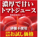 有機家の無農薬高級トマトジュース送料無料(160ml×6)★北海道産完熟トマト★食塩無添加・砂糖不使用★（無農薬・無添加）【お一人様1回限り1セットまで】【注】九州・北海道は送料500円・沖縄は送料700円※サービス品の為ギフト包装はできません