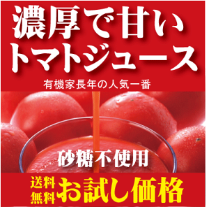 有機家の無農薬高級トマトジュース送料無料(160ml×6)★北海道産完熟トマト★食塩無添加・砂糖不使用★（無農薬・無添加）【お一人様1回限り1セットまで】【注】九州・北海道は送料500円・沖縄は送料700円※サービス品の為ギフト包装はできません