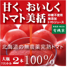 有機家の無農薬トマトジュース100%大瓶（1000ml×2本）★食塩無添加★無農薬・無添加★ストレートタイプ★無添加トマトジュース★ギフト包装ご希望の場合は必ず「ギフト包装」とご指示ください。