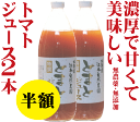 トマトジュース【半額】(北海道完熟トマト100%)1リットル×2本・送料無料★食塩無添加★無農薬・無添加★ストレートタイプ★無添加トマトジュース★甘味料不使★【半額】5594円が2,797円送料無料 【注】ギフト包装不可