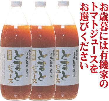 お歳暮・お中元には無農薬高級トマトジュース　ワァ！あま〜い！北海道江本自然農園（無農薬・無添加）1000ml×3本送料無料★【お中元 ギフト 送料無料 内祝い】【出産内祝い ギフト 結婚内祝い】出産祝い お返し　出産内祝い 結婚内祝い 出産祝い 内祝い お返し 贈答品