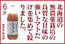 有機家の無農薬絶品トマトジュース 無塩(北海道完熟トマト)100%大瓶(1000ml×6本)送料無料★食塩無添加★無農薬・無添加★ストレートタイプ★無添加トマトジュース★ギフト包装ご希望の場合は必ず「ギフト包装」とご指示ください。