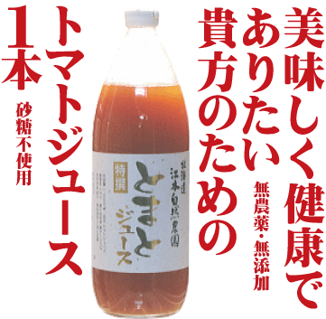 有機家の無農薬トマトジュース100%大瓶（1000ml×1本）★食塩無添加★無農薬・無添加★ストレートタイプ★無添加トマトジュース★ギフト包装ご希望の場合は必ず「ギフト包装」とご指示ください。