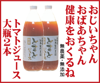Rakuten - ギフトには有機家の無農薬トマトジュース　ワァ！あま〜い！北海道江本自然農園（無農薬・無添加）1リットル×2本