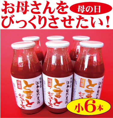 乐天商城 - 母の日プレゼント送料無料●有機家の無農薬・無添加トマトジュース100%無塩　160ml×6本（無農薬・無添加）