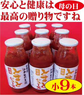 有機家の無農薬トマトジュース100%無塩160ml×9本送料無料（無農薬・無添加）★ギフト包装★のし★のし宛名書き★フリーメッセージカード等無料サービスいたします。★ギフト包装ご希望の場合は必ず「ギフト包装」とご指示ください。