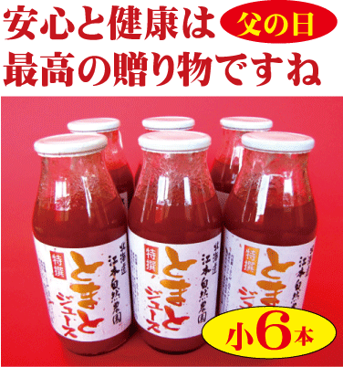 父の日母の日プレゼント送料無料●有機家の無農薬・無添加トマトジュース100%無塩　160ml×6本（無農薬・無添加）