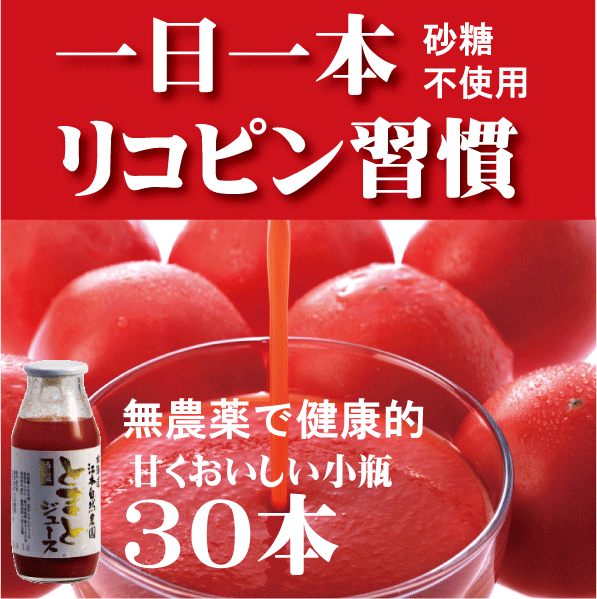 有機家の無農薬無添加トマトジュースおいしい（北海道完熟トマト100%）160ml×30本送料無料★食塩無添加トマトジュース★ストレートタイプ★甘味料砂糖不使用