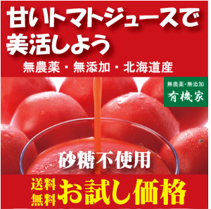 有機家の無農薬トマトジュース送料無料（160ml×6本）お試し価格★北海道産完熟トマト★食塩無添加・砂糖不使用★（無農薬・無添加）★（地域：下記参照：お一人様1回限り1セットまで）★ストレートタイプ★（注）九州・北海道は送料500円・沖縄は送料700円かかります。