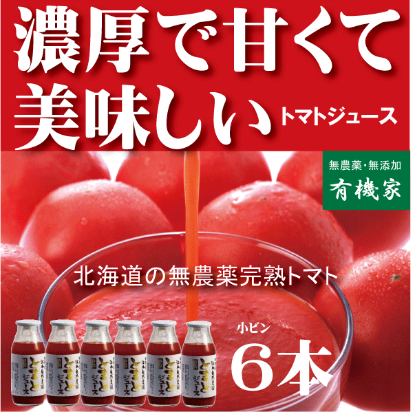 トマトジュースセット 有機家の無農薬トマトジュース100%ギフトセット送料無料（160ml×6本）★食塩無添加★無農薬・無添加★ストレートタイプ