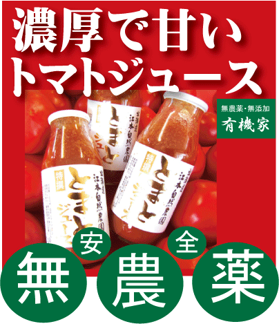 有機家の無農薬トマトジュース送料無料（地域限定：下記参照）お一人様1回限り,1配送先,2セットまで健康と美容をサポート（無農薬・無添加）北海道産・濃厚激甘完熟トマトジュース（無塩）160ml×3本