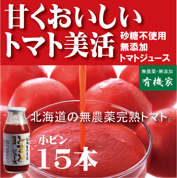 トマトジュースセット 有機家の無農薬トマトジュース100%（160ml×15本）★食塩無添加★無農薬・無添加★ストレートタイプ【注】ギフト包装をご希望の場合は備考欄に必ずご指示ください。