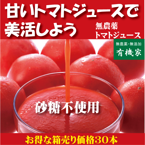 有機家の無農薬トマトジュース 北海道完熟トマト100% 160ml 30本送料無料★食塩無添加★無農薬・無添加★ストレートタイプ★無添加トマトジュース★甘味料不使用