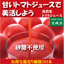 有機家の無農薬トマトジュース（北海道完熟トマト100%）160ml×30本送料無料★食塩無添加★無農薬・無添加★ストレートタイプ★無添加トマトジュース★甘味料不使用