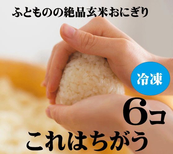 ふとももの絶品玄米おにぎり・プレーン【6個】(無添加・無農薬)★冷凍品★もちもちでプチプチ食感の絶品おにぎり★レンジで簡単に炊きたての味わい:パックに切り込みを入れ500W約1分50秒