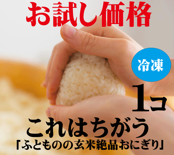 【お試し】ふとももの玄米おにぎり・プレーン【1個】(無添加・無農薬)★冷凍品★もちもちでプチプチ食感の絶品おにぎり★レンジで簡単に炊きたての味わい:パックに切り込みを入れ500W約1分50秒