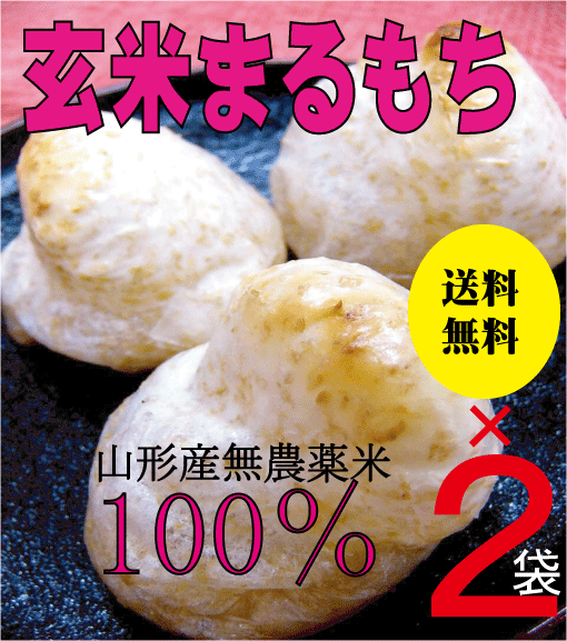 杵つき玄米まるもち500g（約12〜11個）【2個】★送料無料（コンパクト便）★山形県庄内産期間中農薬不使用米「でわのもち」100％★無添加食品★玄米丸もち