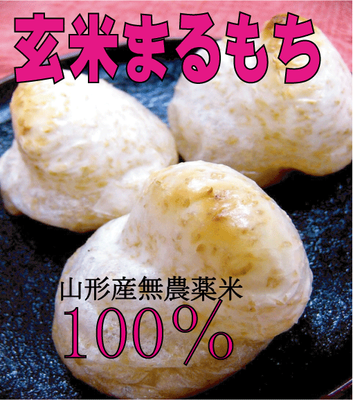 杵つき玄米まるもち500g（約12～11個）★山形県庄内産期間中農薬不使用米「でわのもち」100％★無添加食品★玄米丸もち★玄米丸餅★2個までコンパクト便可のサムネイル