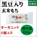 黒豆玄米もち300g6個入り★有機JAS（無農薬・無添加）★国内産100％★3個までコンパクト便可★オーサワジャパン