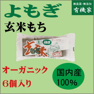 無添加お餅「よもぎ玄米餅」300g6個入り【3個】★送料無料（コンパクト便薄型・赤）★有機JAS（無農薬・無添加）★国内産100％