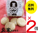 杵つき玄米まるもち500g（約12〜11個）【2個】★送料無料（コンパクト）★山形県庄内特産無農薬栽培米「でわのもち」100％★無添加食品★玄米丸もち★玄米丸餅