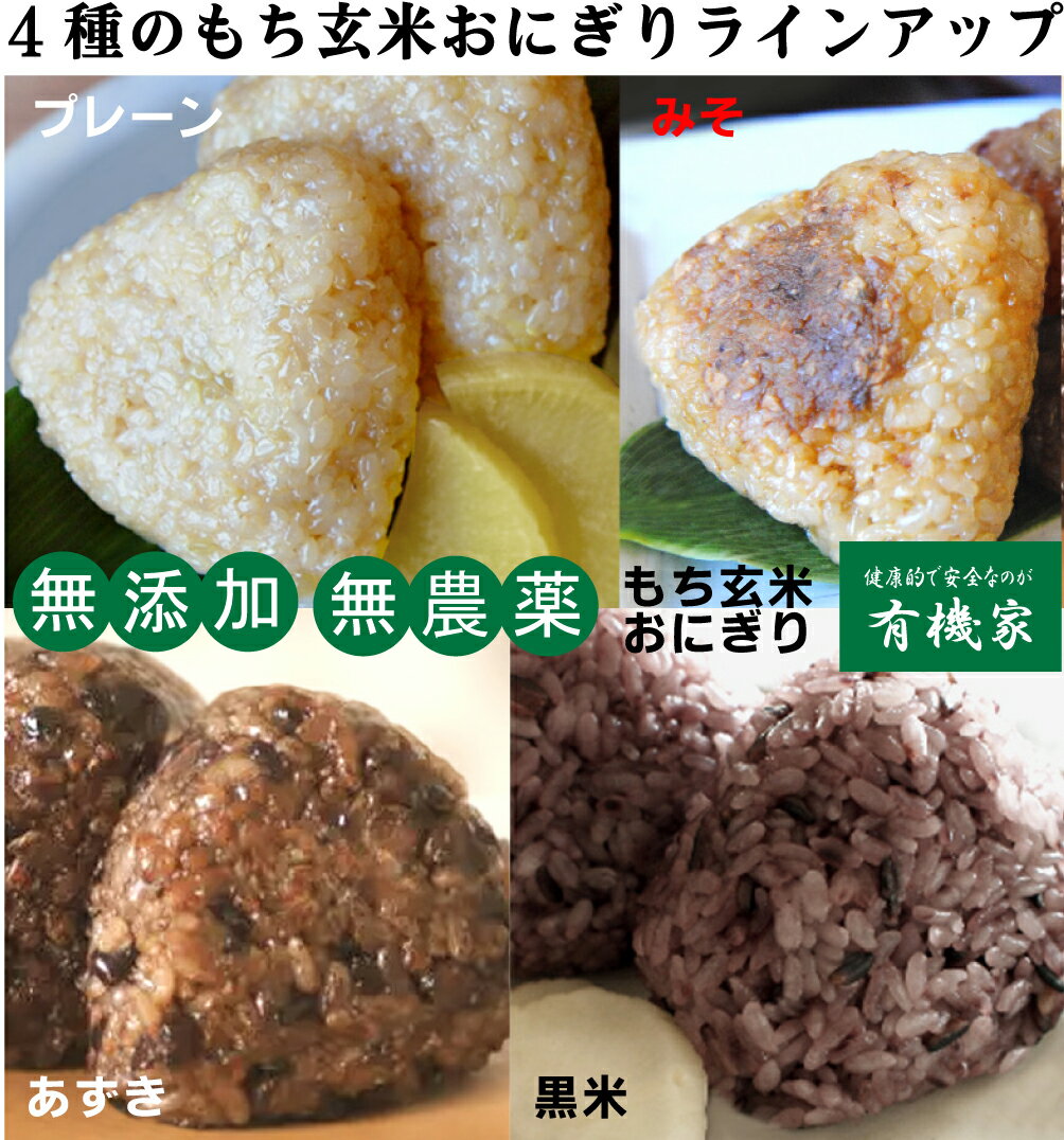 無添加・無農薬　でわのもちもち玄米おにぎり・みそ1個★冷凍品★無農薬栽培の山形庄内特産「でわのもち」もち玄米を炊いた絶品おにぎりに味噌を付けました。隠し味にシママースの塩★レンジで簡単に炊きたての味：パックに切り込みを入れ500W約1分50秒