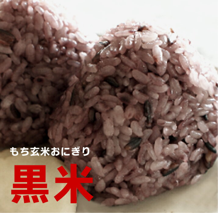 無添加・無農薬　でわのもち・もち玄米おにぎり・黒米【1個】★冷凍品★無農薬栽培の山形庄内特産「でわのもち」もち玄米と有機黒米を10％加え、炊いた絶品おにぎり。隠し味にシママースの塩★レンジで簡単に炊きたての味：パックに切り込みを入れ500W約1分50秒のサムネイル