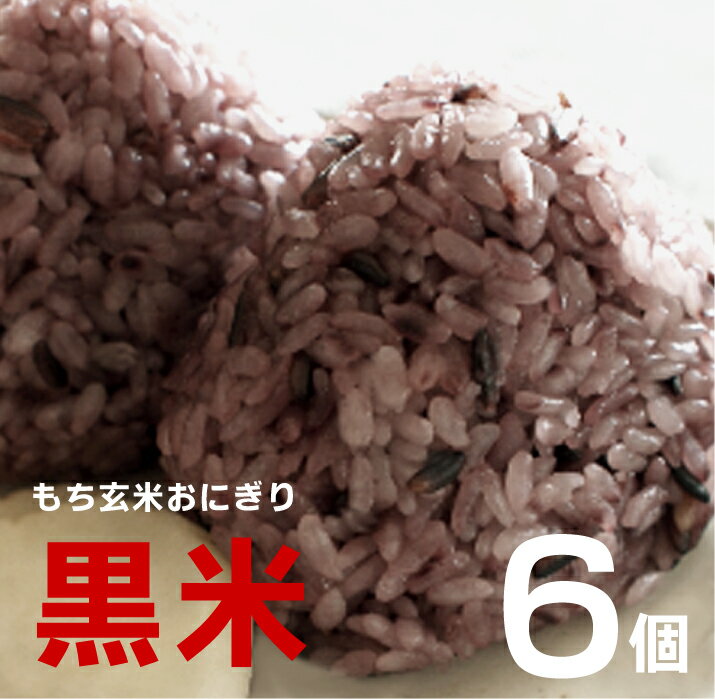 無添加・無農薬　でわのもちもち玄米おにぎり・黒米6個★冷凍品★無農薬栽培の山形庄内特産「でわのもち」もち玄米と有機黒米を10％加え、炊いた絶品おにぎり。隠し味にシママースの塩★レンジで簡単に炊きたての味：パックに切り込みを入れ500W約1分50秒のサムネイル