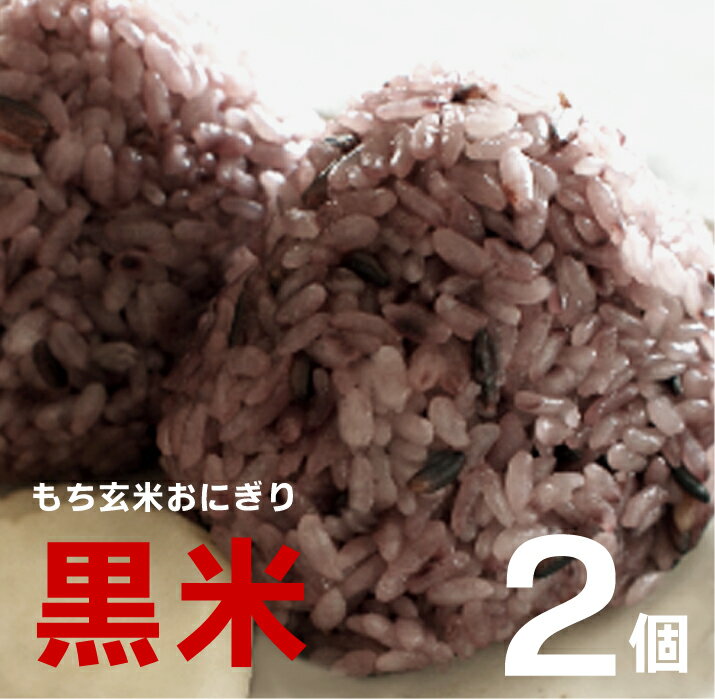 無添加・無農薬　でわのもちもち玄米おにぎり・黒米2個★冷凍品★無農薬栽培の山形庄内特産「でわのもち」もち玄米と有機黒米を10％加え、炊いた絶品おにぎり。隠し味にシママースの塩★レンジで簡単に炊きたての味：パックに切り込みを入れ500W約1分50秒のサムネイル