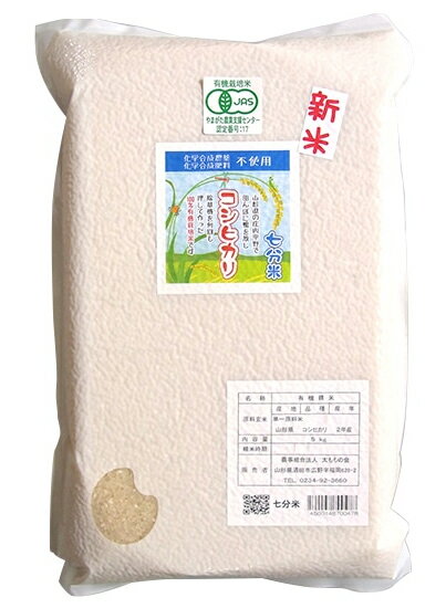 新米 2025年産お米 太ももの会のコシヒカリ「七分つき」5kg ■11月上旬発送予定★有機JAS（無農薬・無添加）★虫やカビを防ぐ冬眠梱包