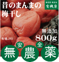 無添加梅干し★有機JAS・無農薬　無添加うめぼし昔のまんまの梅干・有機の梅干（大）800g★塩分：約17.7%★放射能検査済★約60粒（粒の大きさにより稀に異なる場合もございます）★1個までコンパクト便可