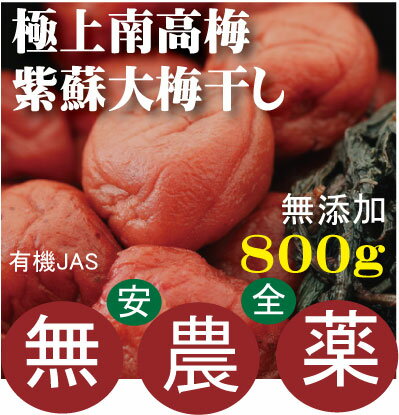 極上南高梅大梅紫蘇梅干し800g★有機JAS 無農薬・無添加 ★1個までコンパクト便可★奈良県熊代農園★塩分濃度：18〜20%