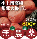 極上南高梅大梅紫蘇梅干し800g★有機JAS（無農薬 無添加）★1個までコンパクト便可★奈良県熊代農園★塩分濃度：18 20