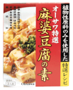 放射能検査済食品マクロビオティックオーサワ特選麻婆豆腐の素180g