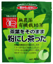 茶葉をそのまま粉にし茶った40g（微粉末）★有機JAS（無農薬・無添加）★国内産100％（宮崎産有機緑茶100％）★無添加食材