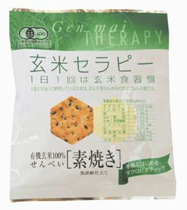 玄米セラピー　素焼き30g（120.9kcal）★有機JAS（無農薬・無添加）