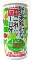 楽天有機家全国送料無料お得な箱売り1缶で20種類の野菜砂糖・塩無添加有機JAS野菜飲むならこれ1日分　190g×60個