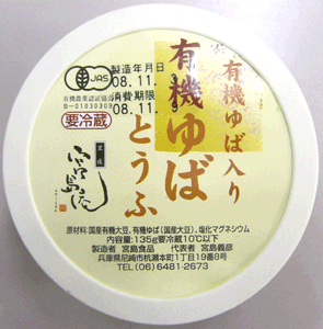 有機豆腐●宮島庵 有機湯葉豆腐（カップ）135g★国産有機大豆100%★賞味期限：お届け日より5日です。